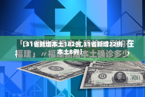 【31省新增本土182例,31省新增22例本土8例】