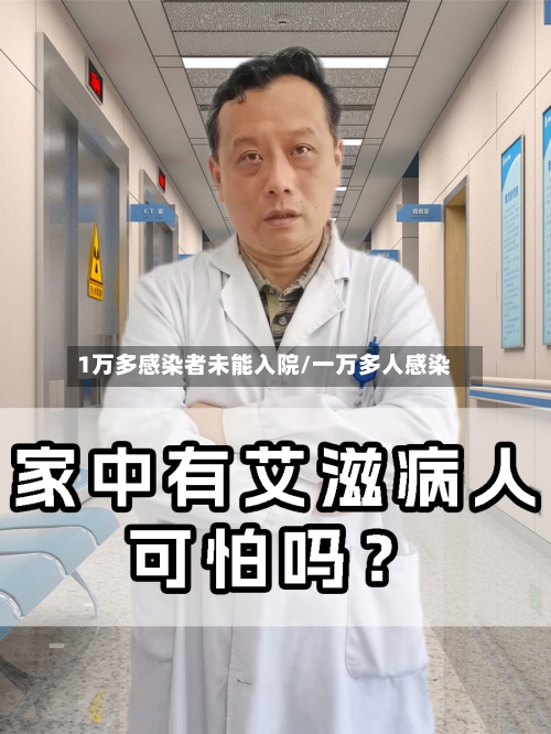 1万多感染者未能入院/一万多人感染-第3张图片