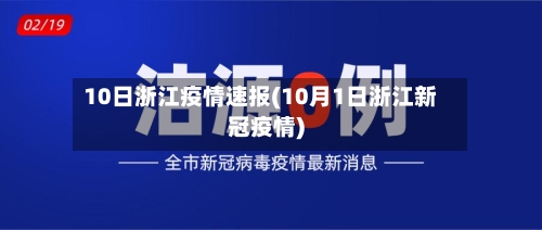 10日浙江疫情速报(10月1日浙江新冠疫情)