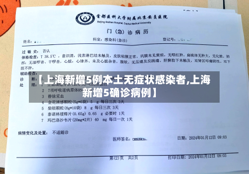 【上海新增5例本土无症状感染者,上海新增5确诊病例】