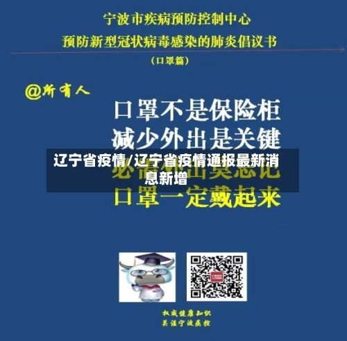 辽宁省疫情/辽宁省疫情通报最新消息新增