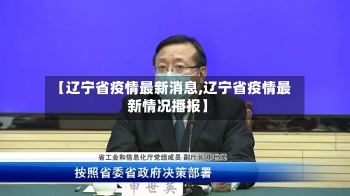 【辽宁省疫情最新消息,辽宁省疫情最新情况播报】