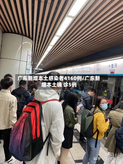 广东新增本土感染者4160例/广东新增本土确 诊5例