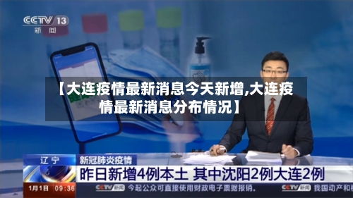 【大连疫情最新消息今天新增,大连疫情最新消息分布情况】-第2张图片