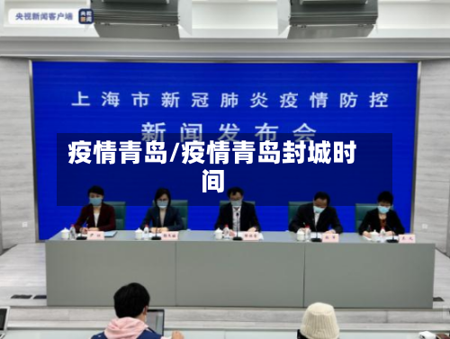 疫情青岛/疫情青岛封城时间-第2张图片