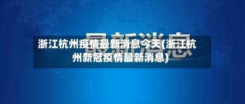 浙江杭州疫情最新消息今天(浙江杭州新冠疫情最新消息)-第2张图片