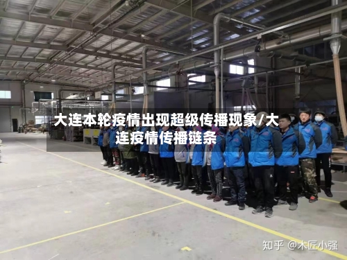 大连本轮疫情出现超级传播现象/大连疫情传播链条-第3张图片