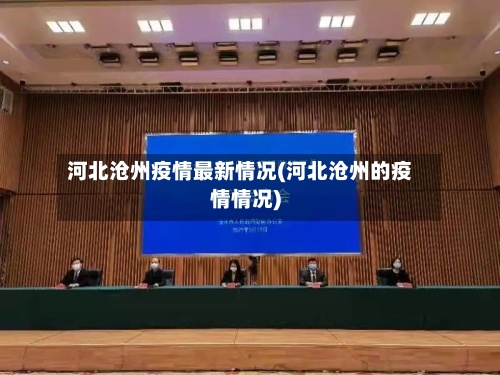 河北沧州疫情最新情况(河北沧州的疫情情况)-第2张图片