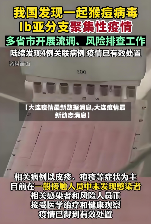【大连疫情最新数据消息,大连疫情最新动态消息】