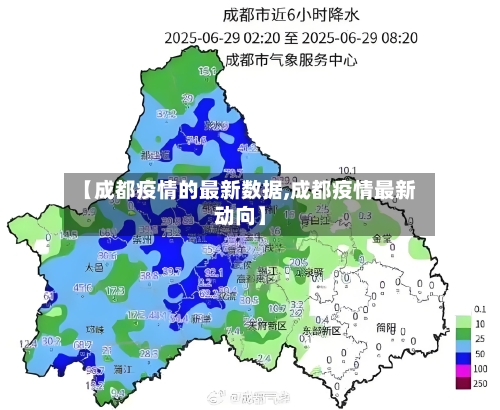 【成都疫情的最新数据,成都疫情最新动向】
