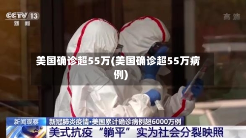 美国确诊超55万(美国确诊超55万病例)-第3张图片