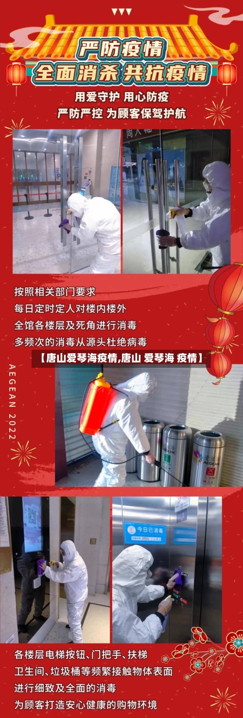 【唐山爱琴海疫情,唐山 爱琴海 疫情】