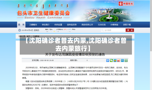 【沈阳确诊者曾去内蒙,沈阳确诊者曾去内蒙旅行】-第3张图片
