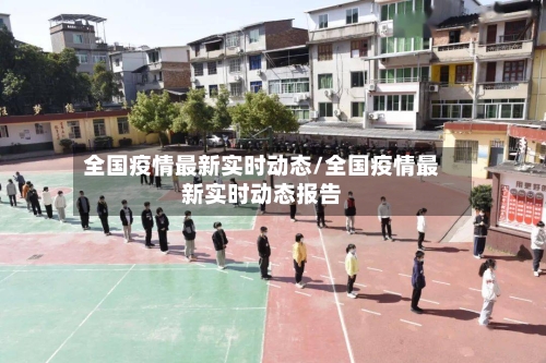 全国疫情最新实时动态/全国疫情最新实时动态报告-第2张图片