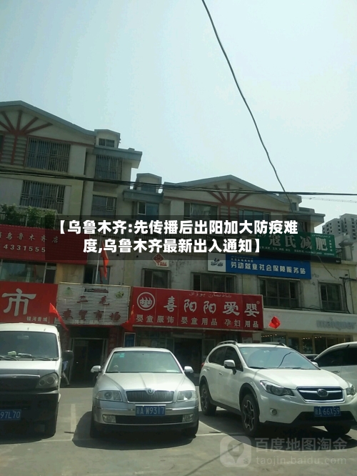 【乌鲁木齐:先传播后出阳加大防疫难度,乌鲁木齐最新出入通知】
