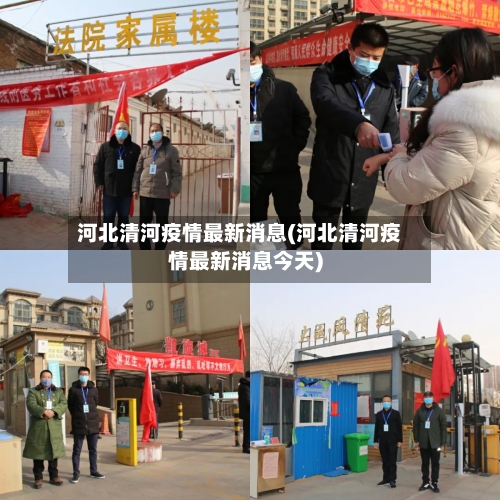 河北清河疫情最新消息(河北清河疫情最新消息今天)-第3张图片