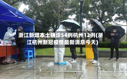 浙江新增本土确诊54例杭州12例(浙江杭州新冠疫情最新消息今天)