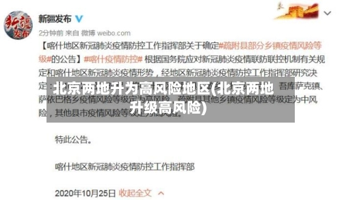 北京两地升为高风险地区(北京两地升级高风险)-第3张图片