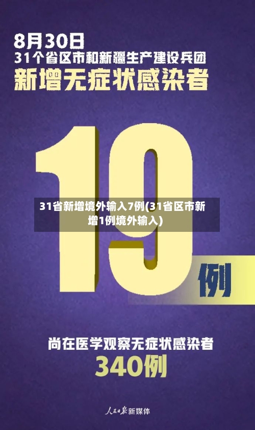 31省新增境外输入7例(31省区市新增1例境外输入)-第3张图片