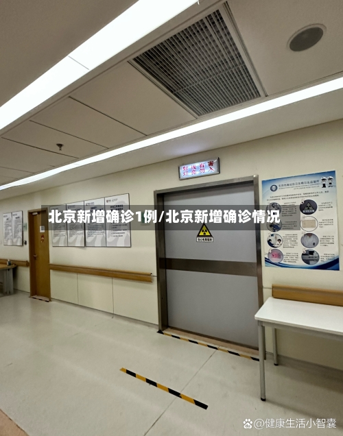 北京新增确诊1例/北京新增确诊情况-第2张图片