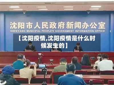 【沈阳疫情,沈阳疫情是什么时候发生的】-第2张图片