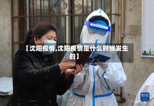 【沈阳疫情,沈阳疫情是什么时候发生的】