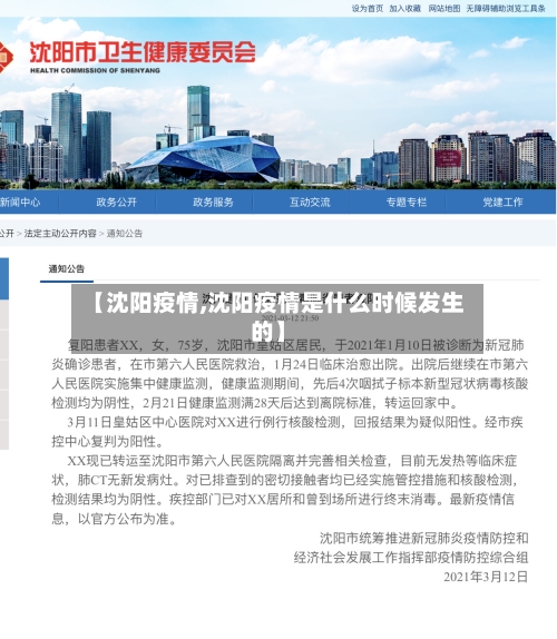 【沈阳疫情,沈阳疫情是什么时候发生的】-第3张图片