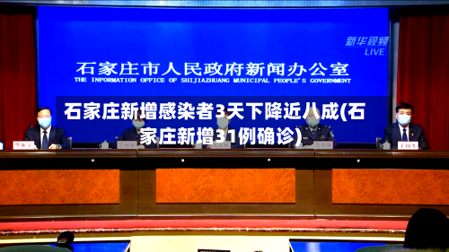石家庄新增感染者3天下降近八成(石家庄新增31例确诊)