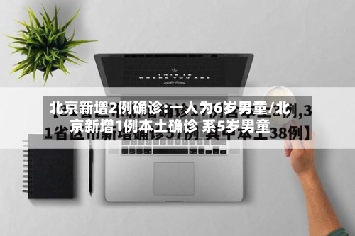 北京新增2例确诊:一人为6岁男童/北京新增1例本土确诊 系5岁男童-第2张图片