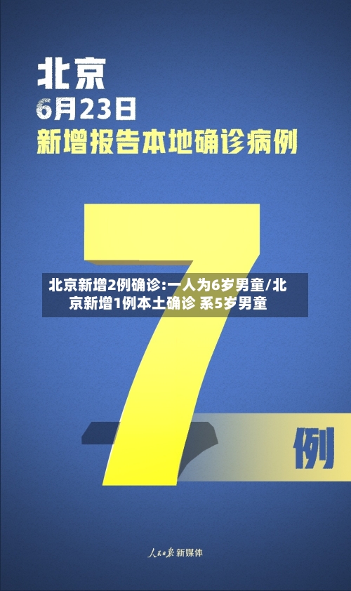北京新增2例确诊:一人为6岁男童/北京新增1例本土确诊 系5岁男童-第3张图片