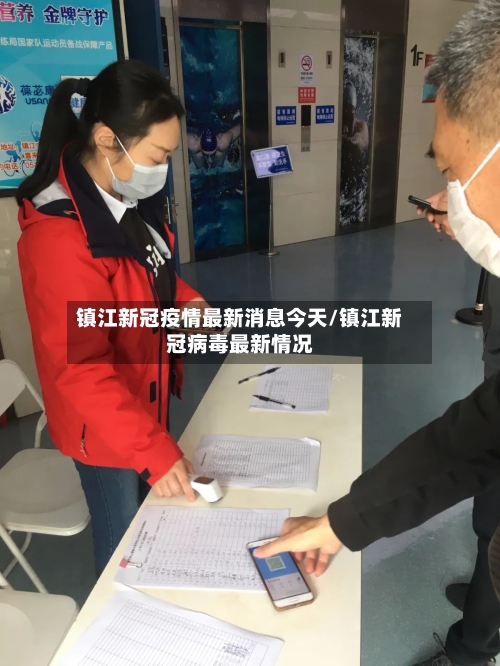 镇江新冠疫情最新消息今天/镇江新冠病毒最新情况-第2张图片