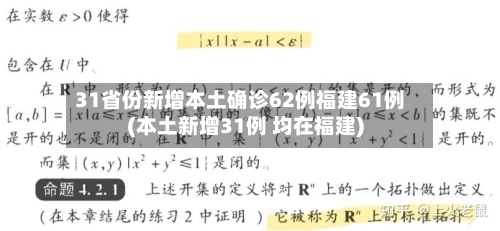 31省份新增本土确诊62例福建61例(本土新增31例 均在福建)-第2张图片