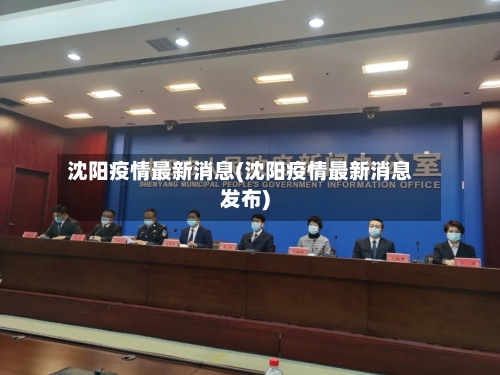 沈阳疫情最新消息(沈阳疫情最新消息发布)-第3张图片