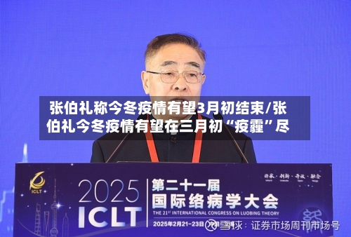 张伯礼称今冬疫情有望3月初结束/张伯礼今冬疫情有望在三月初“疫霾	”尽-第2张图片