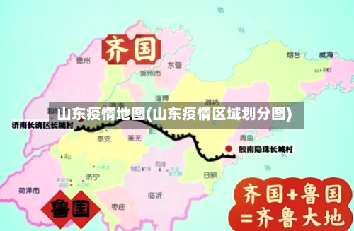 山东疫情地图(山东疫情区域划分图)