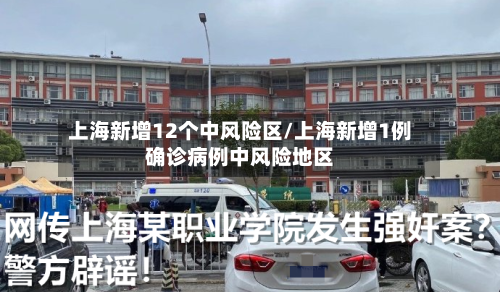 上海新增12个中风险区/上海新增1例确诊病例中风险地区