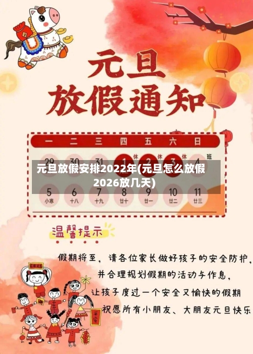 元旦放假安排2022年(元旦怎么放假2026放几天)-第2张图片