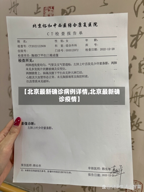 【北京最新确诊病例详情,北京最新确诊疫情】