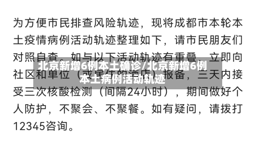 北京新增6例本土确诊/北京新增6例本土病例活动轨迹-第2张图片