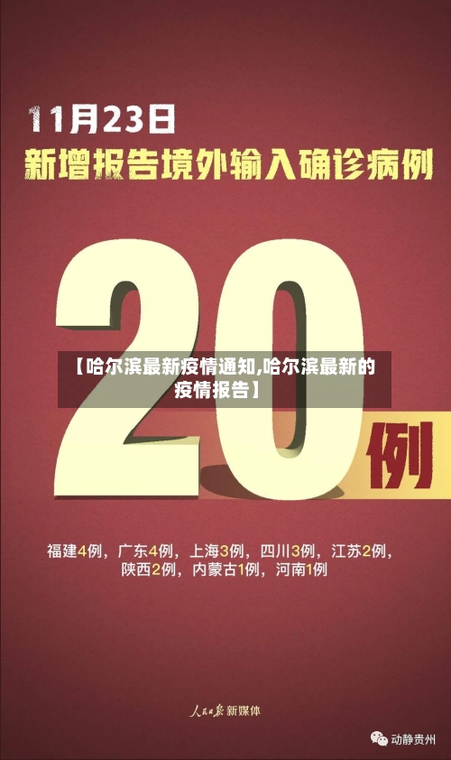 【哈尔滨最新疫情通知,哈尔滨最新的疫情报告】