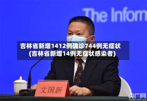 吉林省新增1412例确诊744例无症状(吉林省新增14例无症状感染者)