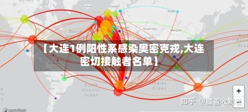 【大连1例阳性系感染奥密克戎,大连密切接触者名单】