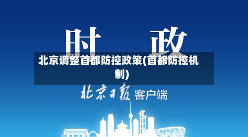 北京调整首都防控政策(首都防控机制)-第2张图片