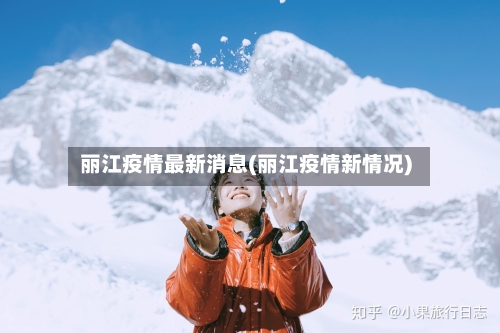 丽江疫情最新消息(丽江疫情新情况)-第2张图片