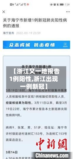 【浙江又一地报告1例阳性,浙江出现一例新冠】