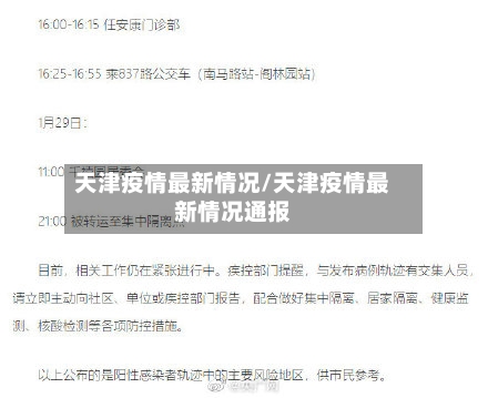 天津疫情最新情况/天津疫情最新情况通报-第2张图片