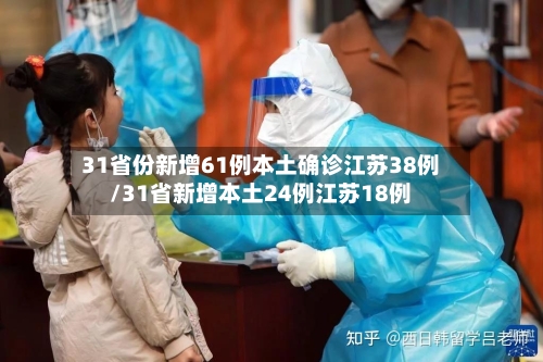 31省份新增61例本土确诊江苏38例/31省新增本土24例江苏18例