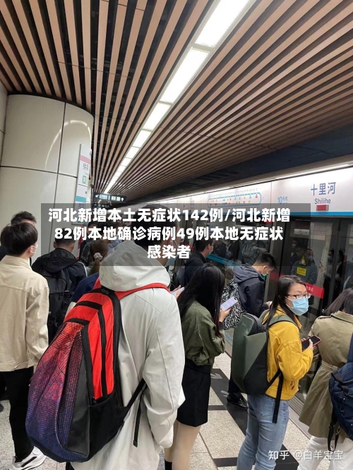 河北新增本土无症状142例/河北新增82例本地确诊病例49例本地无症状感染者-第2张图片