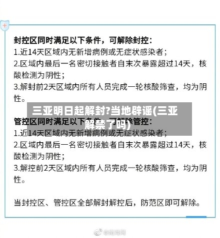 三亚明日起解封?当地辟谣(三亚解禁了吗)