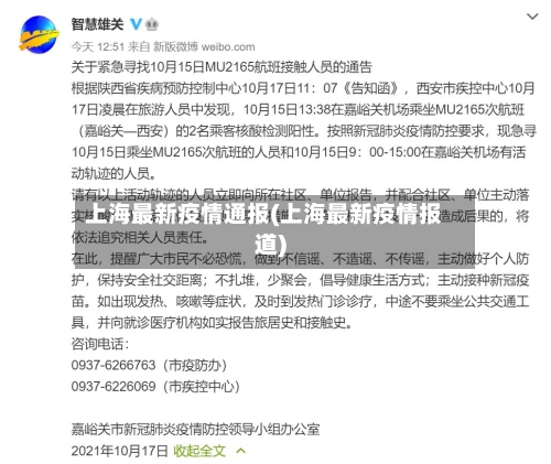 上海最新疫情通报(上海最新疫情报道)